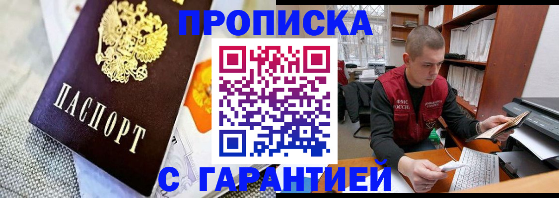 купить прописку в Гремячинске